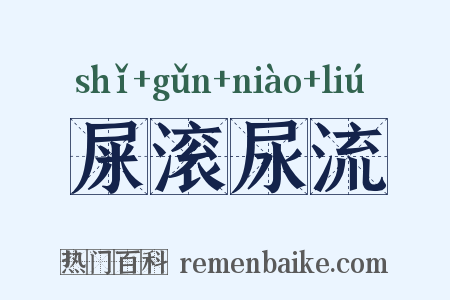 屎滚尿流是什么意思的图片